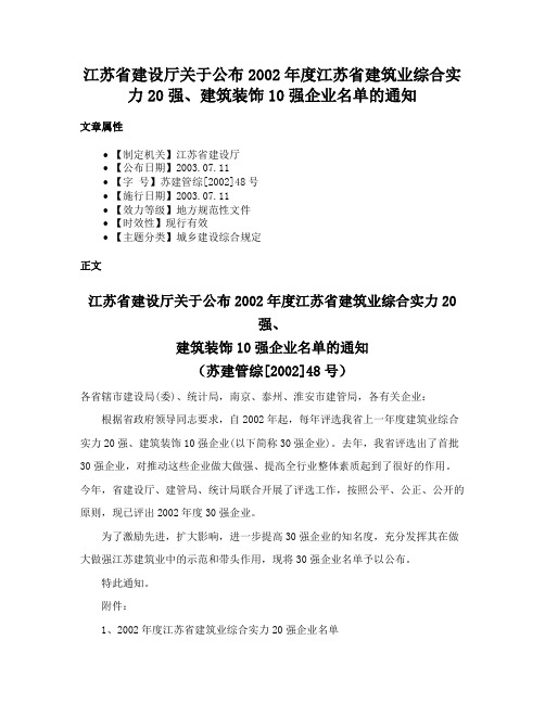 江苏省建设厅关于公布2002年度江苏省建筑业综合实力20强、建筑装饰10强企业名单的通知