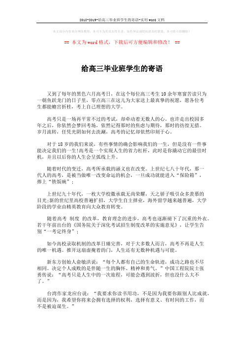 2018-2019-给高三毕业班学生的寄语-实用word文档 (2页)