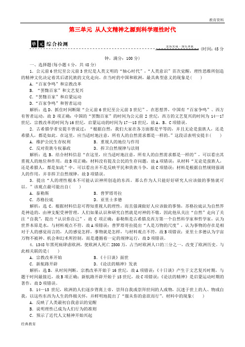 2019学年高中历史 第三单元 从人文精神之源到科学理性时代单元检测 岳麓版必修3