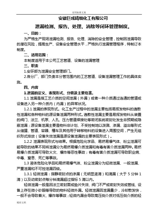 泄漏检测、报告材料、处理、消除闭环管理系统规章规章制度