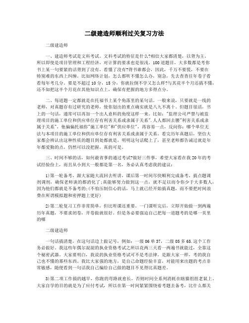 二级建造师顺利过关复习方法