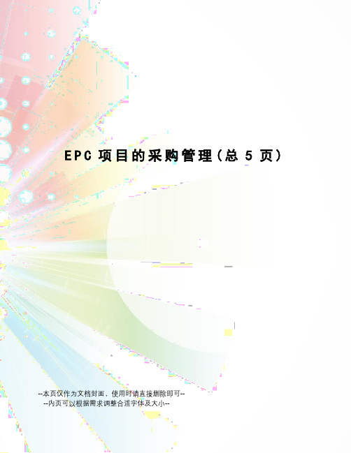 EPC项目的采购管理