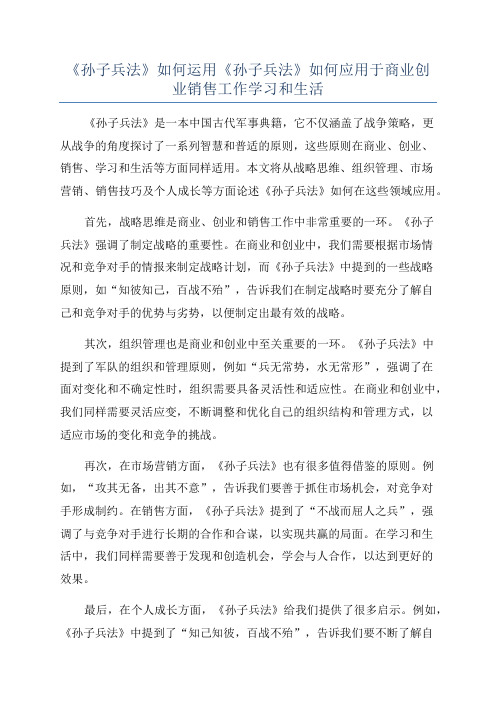 《孙子兵法》如何运用《孙子兵法》如何应用于商业创业销售工作学习和生活