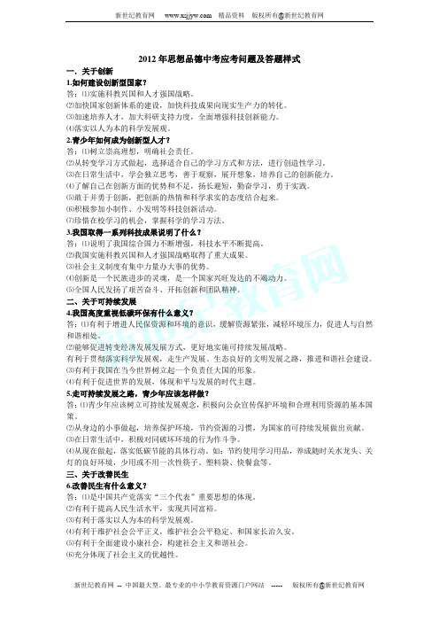 2012年思想品德中考应考问题及答题样式