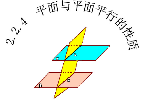 高中数学人教A版必修二.2平面与平面平行的性质PPT课件