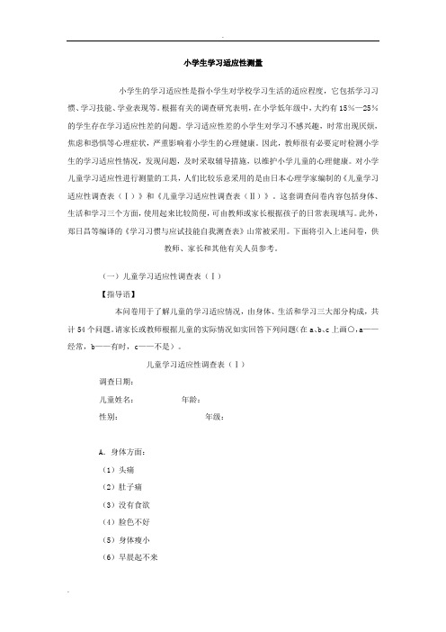 小学生学习适应性测量问卷