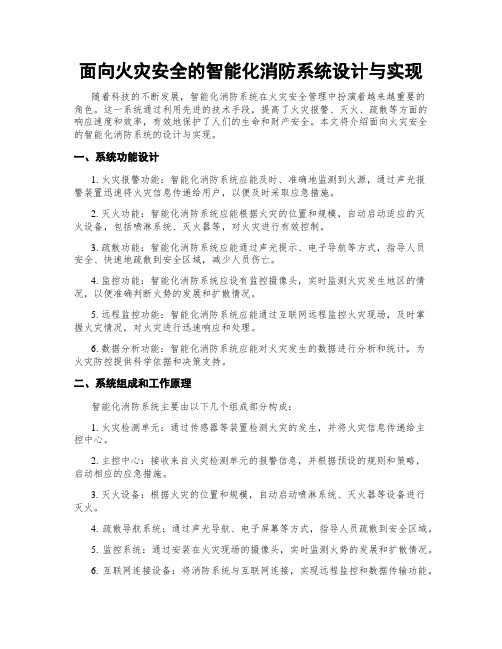 面向火灾安全的智能化消防系统设计与实现