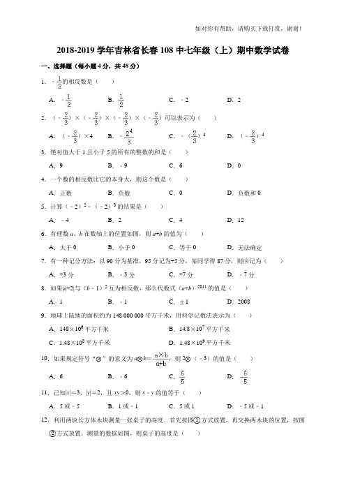 吉林省长春市第108中学2018-2019学年上期七年级数学期中考试试题(解析版).doc