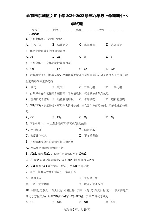 北京市东城区文汇中学2021-2022学年九年级上学期期中化学试题