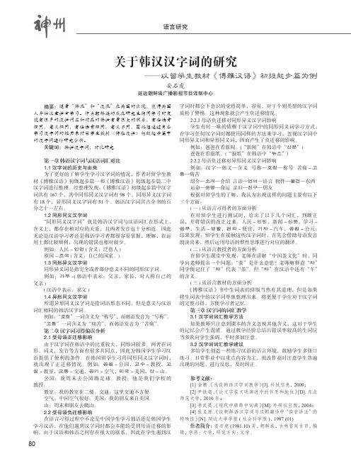 关于韩汉汉字词的研究——以留学生教材《博雅汉语》初级起步篇为例