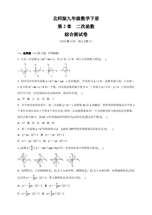 北师大版九年级数学下册   第2章    二次函数    综合测试卷(含答案)