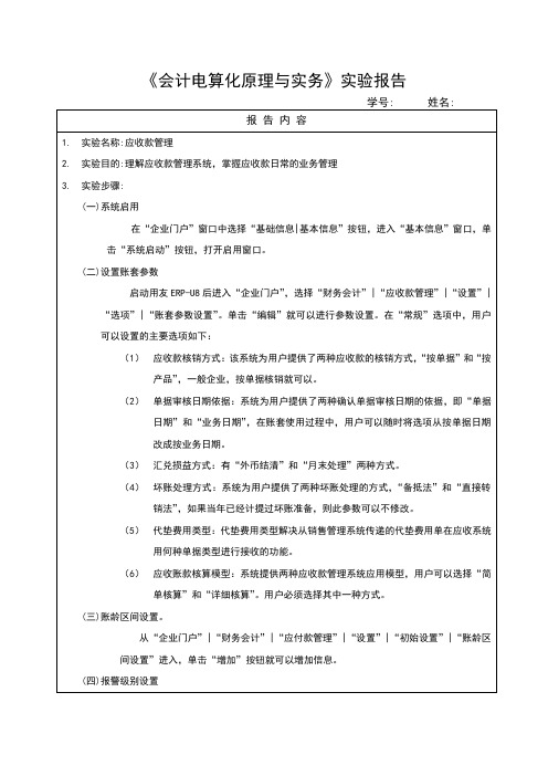 实训四 会计电算化实验报告——应收款管理