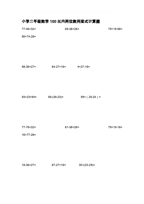 小学二年级数学100以内两位数列竖式计算题