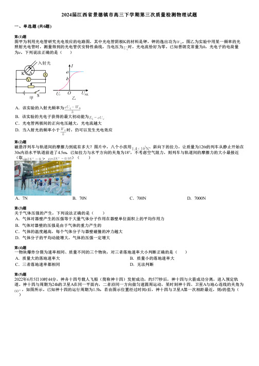 2024届江西省景德镇市高三下学期第三次质量检测物理试题