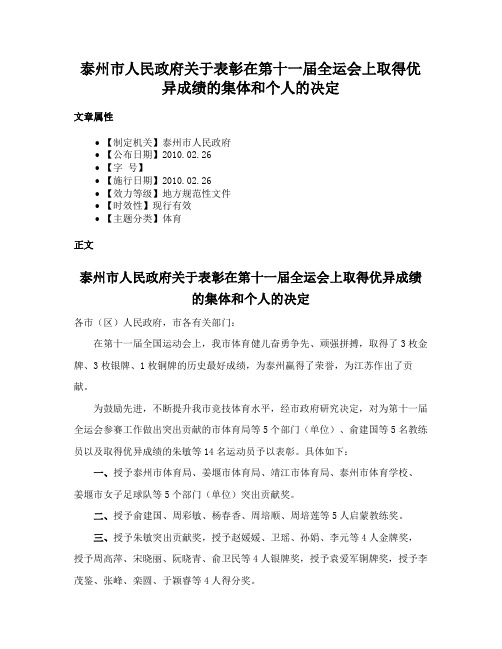 泰州市人民政府关于表彰在第十一届全运会上取得优异成绩的集体和个人的决定