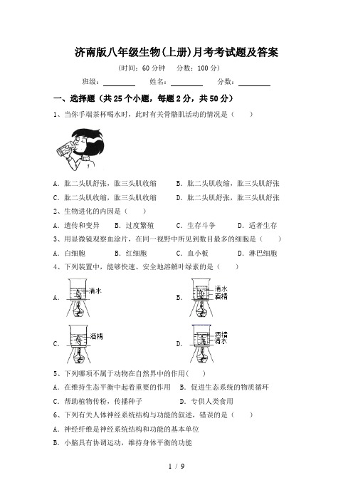 济南版八年级生物(上册)月考考试题及答案