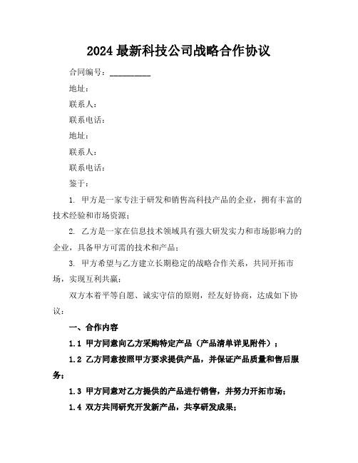 2024最新科技公司战略合作协议