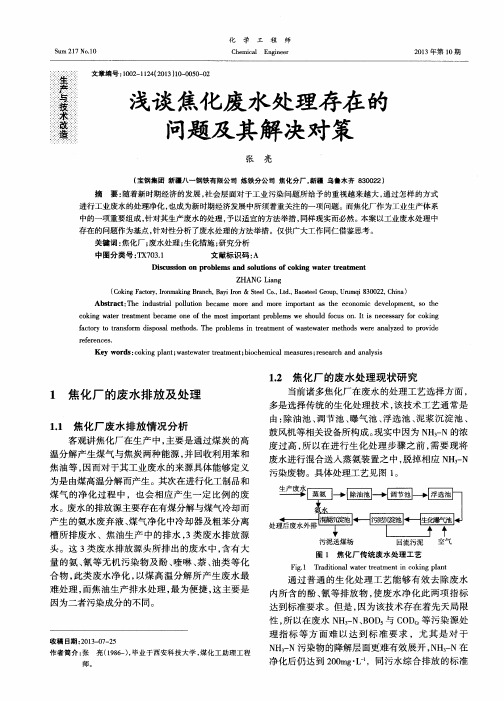 浅谈焦化废水处理存在的问题及其解决对策