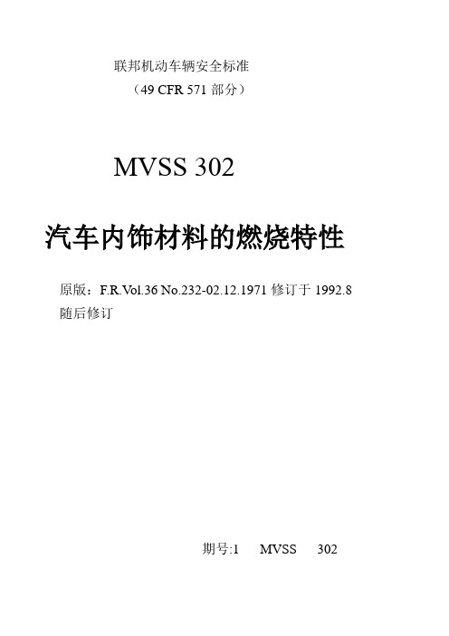 MVSS302汽车内饰材料的燃烧特性标准