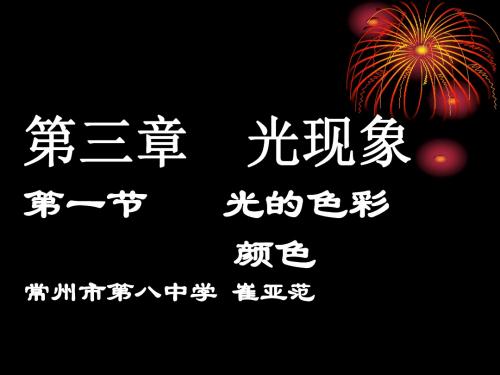 初中物理《光的色彩、颜色》(共20张)ppt3