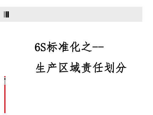 6S标准化之生产现场定置管理