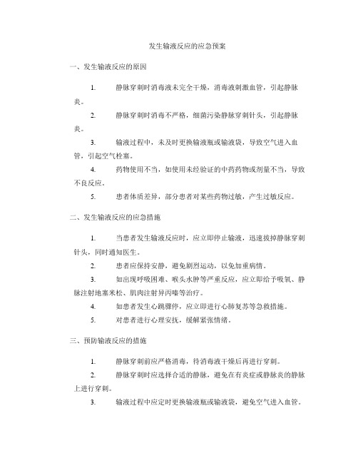 发生输液反应的应急预案