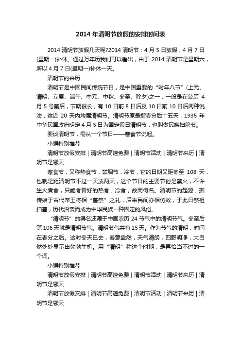 2014年清明节放假的安排时间表