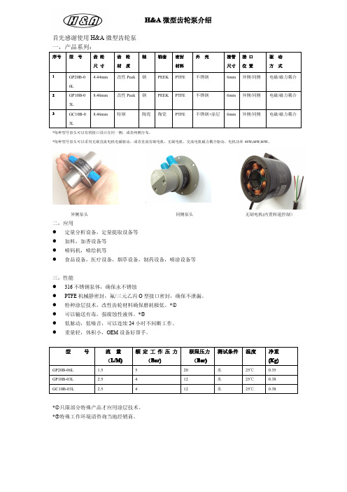 H&A微型泵介绍