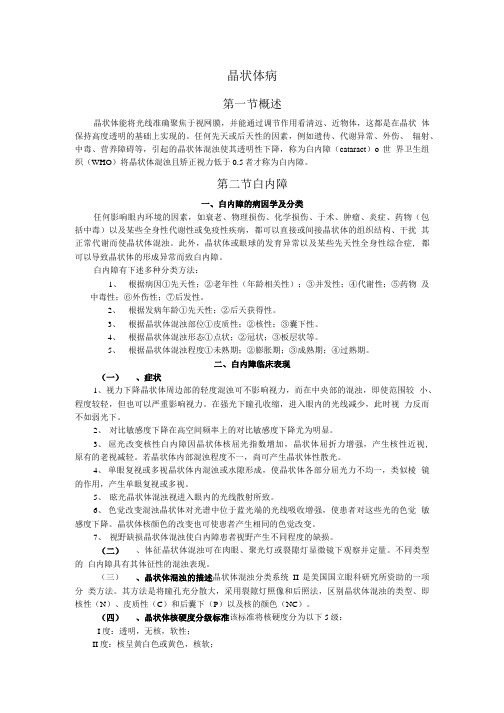 《晶状体病》讲义眼科学教案.doc