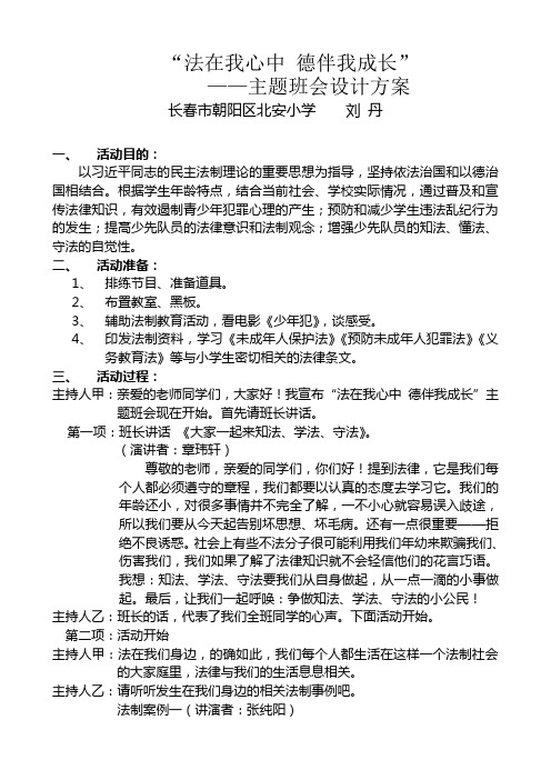 《法在我心中德伴我成长》主题班会设计方案(班会)