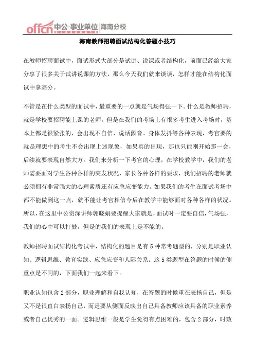 海南教师招聘面试结构化答题小技巧