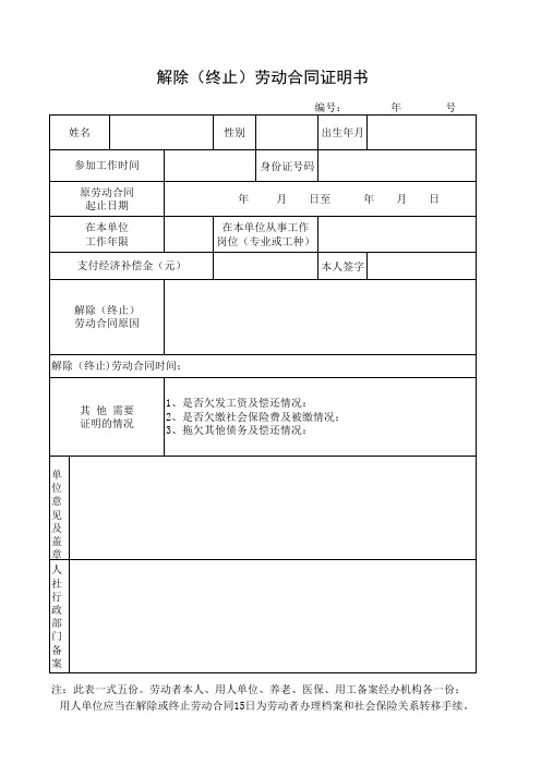 解除(终止)劳动合同证明书-人力资源和社会保障局