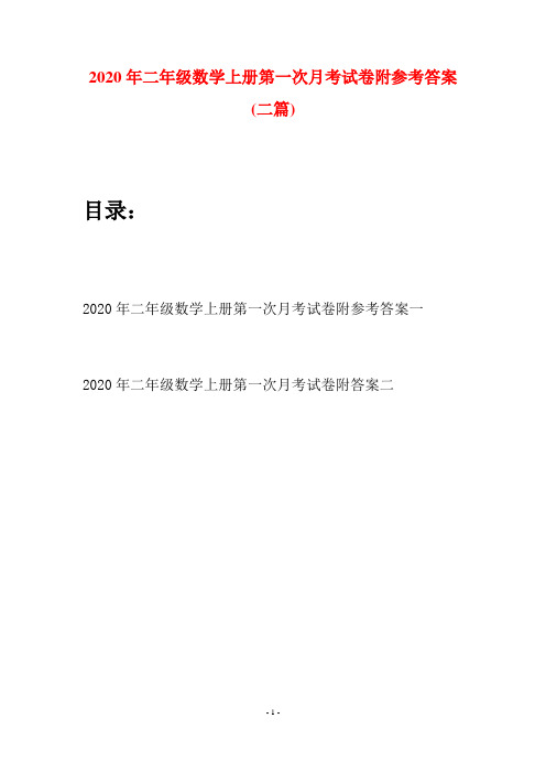 2020年二年级数学上册第一次月考试卷附参考答案(二套)