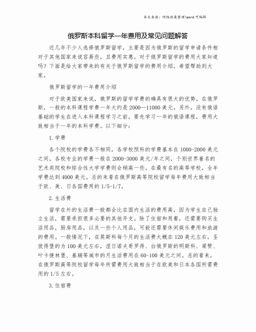 俄罗斯本科留学一年费用及常见问题解答.doc