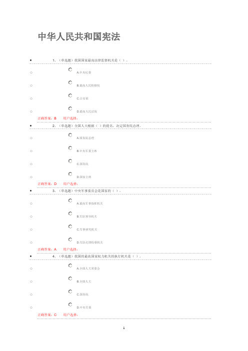 中华人民共和国宪法 练习题及答案