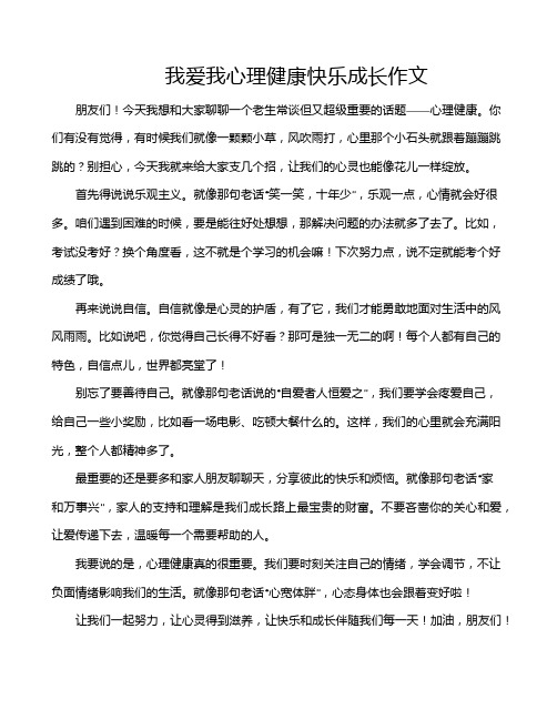 我爱我心理健康快乐成长作文