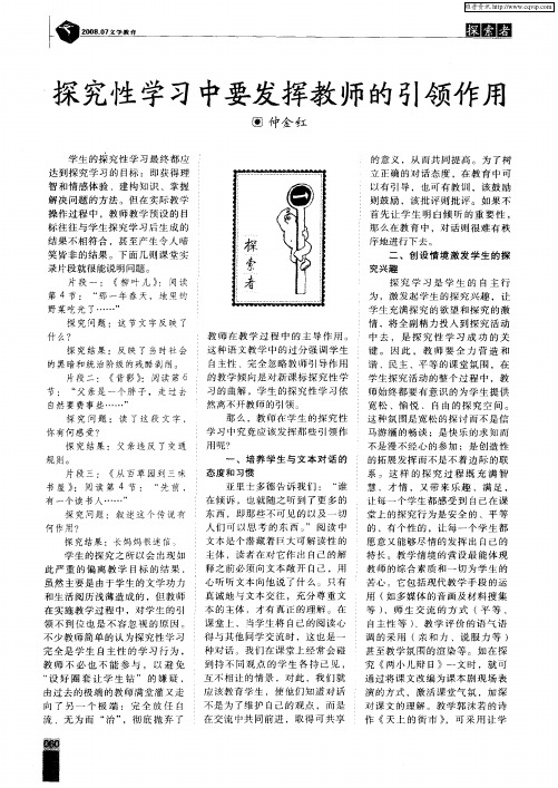 探究性学习中要发挥教师的引领作用