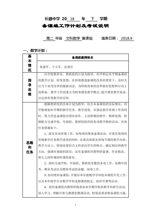 湖南省长郡中学2018年下学期高二数学文科备课组计划