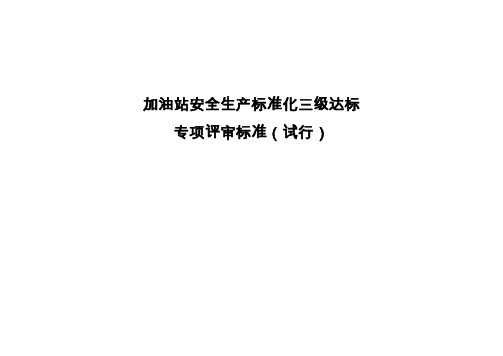 广东省加油站安全生产标准化三级专项评审标准