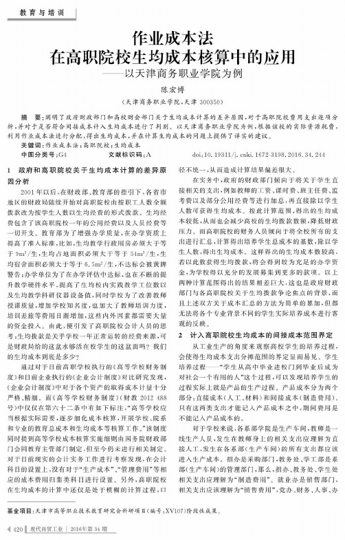 作业成本法在高职院校生均成本核算中的应用——以天津商务职业学院为例