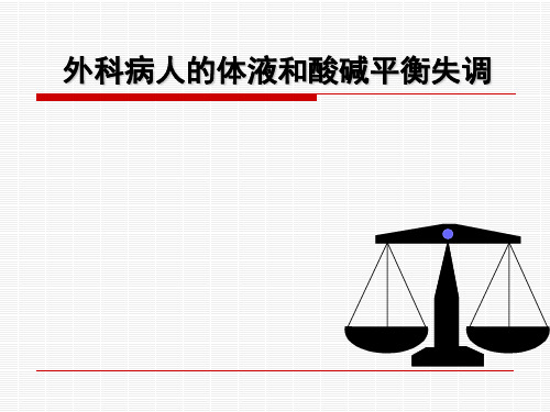 外科病人的体液和酸碱平衡失调重点ppt课件