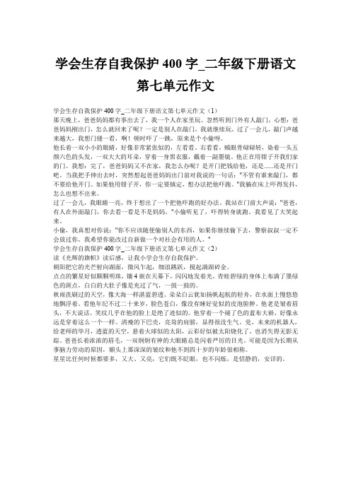 学会生存自我保护400字_二年级下册语文第七单元作文