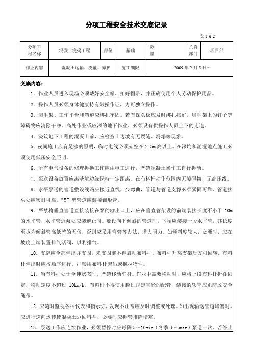 混凝土浇捣作业安全技术交底(商品砼)