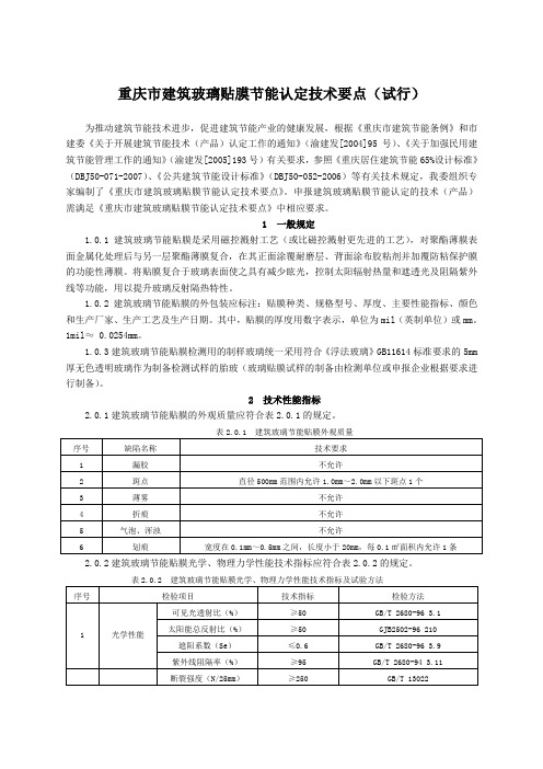 重庆市建筑节能技术产品认定技术要点