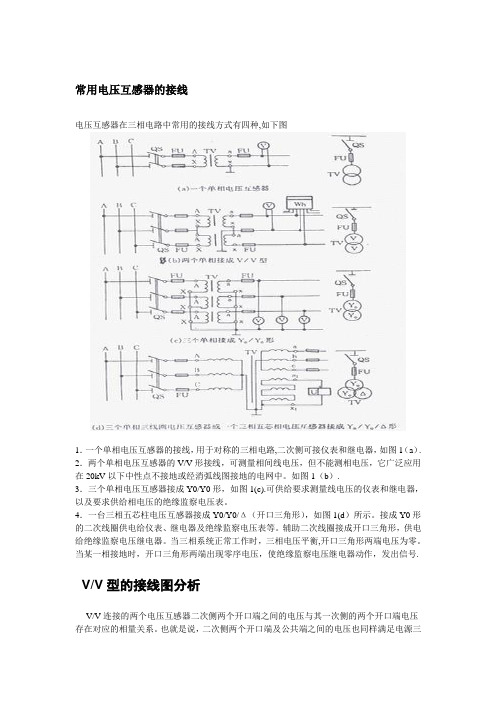 PT的接线种类和VV接线分析【范本模板】