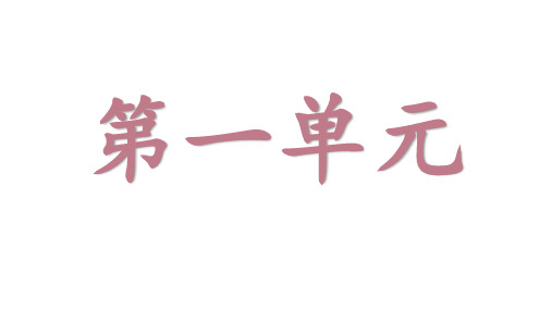 四年级上册语文第一单元重点知识点总结