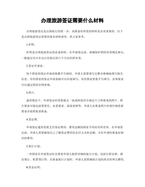 办理旅游签证需要什么材料