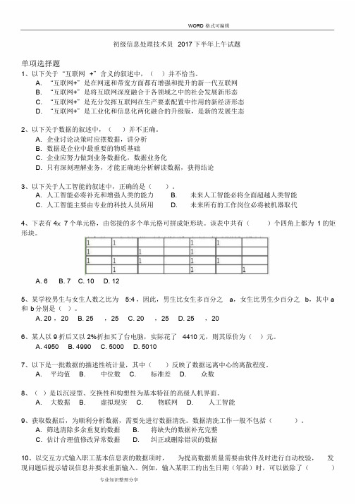 软考初级信息处理技术员2018年下半年上午试题和答案解析