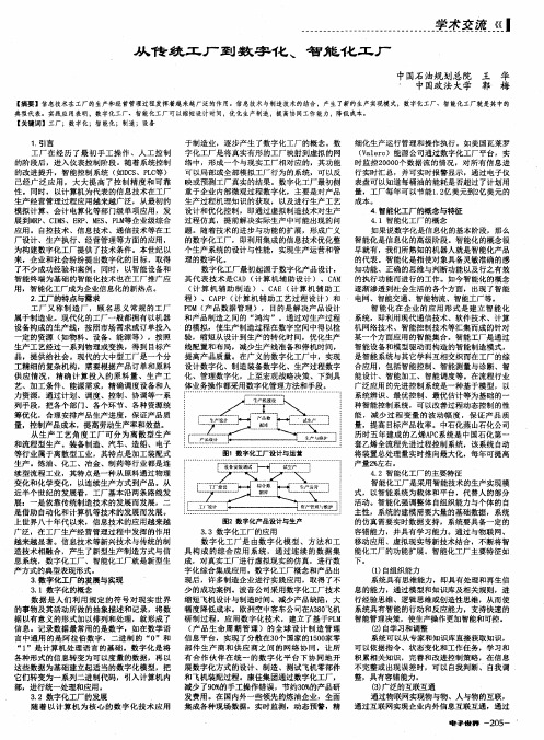 从传统工厂到数字化、智能化工厂