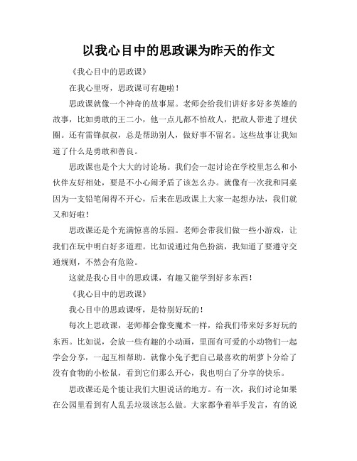 以我心目中的思政课为昨天的作文标题